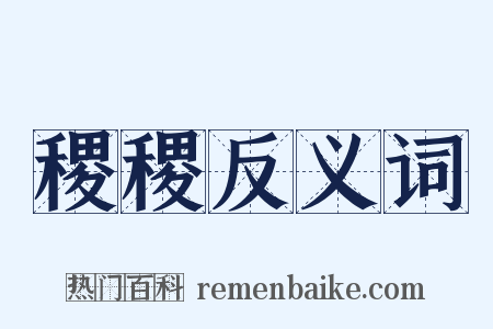 稷稷反义词是什么意思的图片